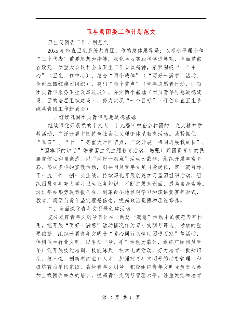 卫生局团委工作计划范文_第2页