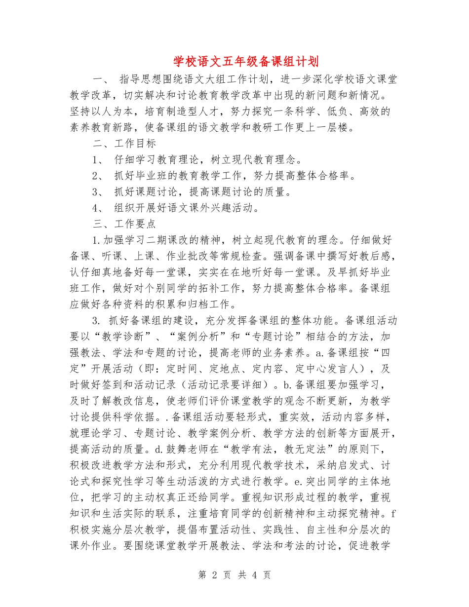 小学语文五年级备课组计划_第2页
