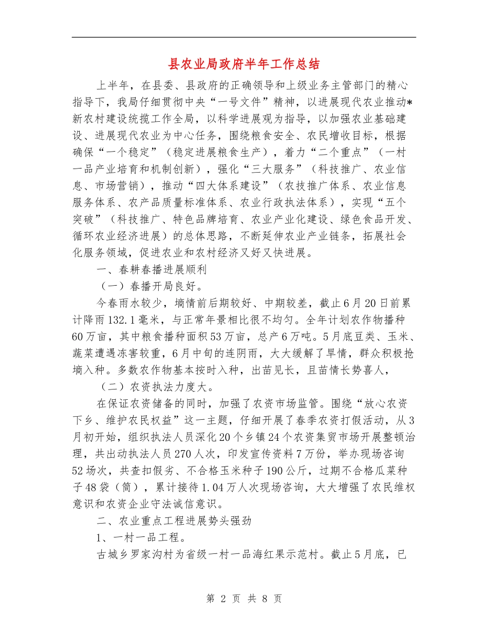 县农业局政府半年工作总结_第2页