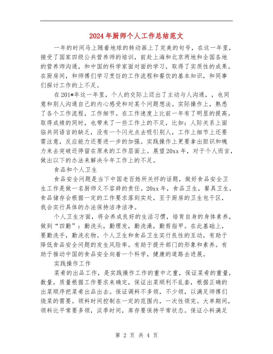 2024年厨师个人工作总结范文_第2页