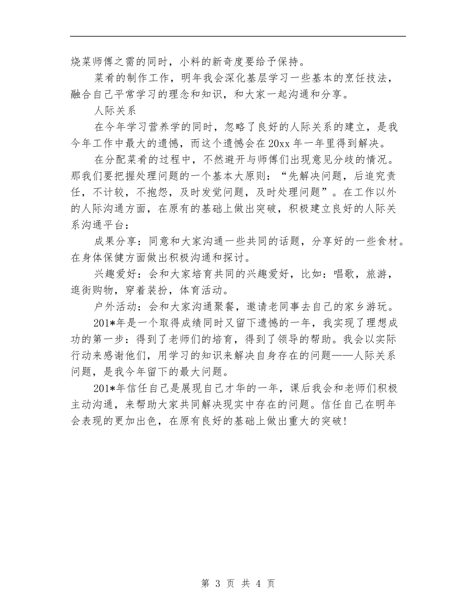 2024年厨师个人工作总结范文_第3页