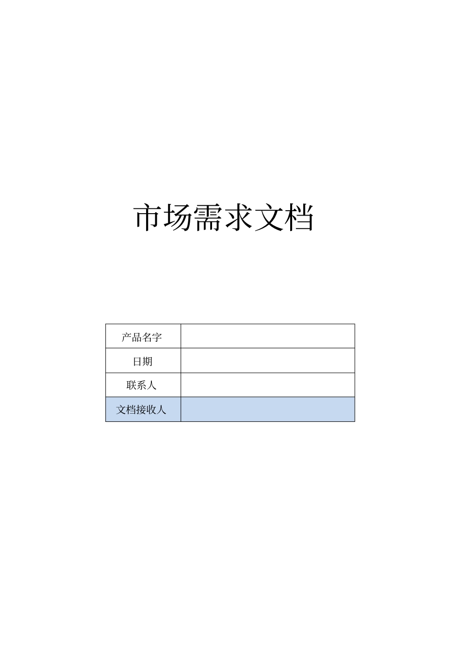 市场需求文档模板_第1页