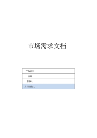 市场需求文档模板