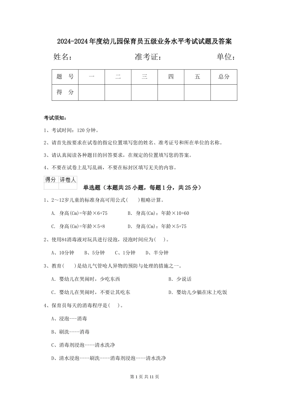 2024-2024年度幼儿园保育员五级业务水平考试试题及答案_第1页