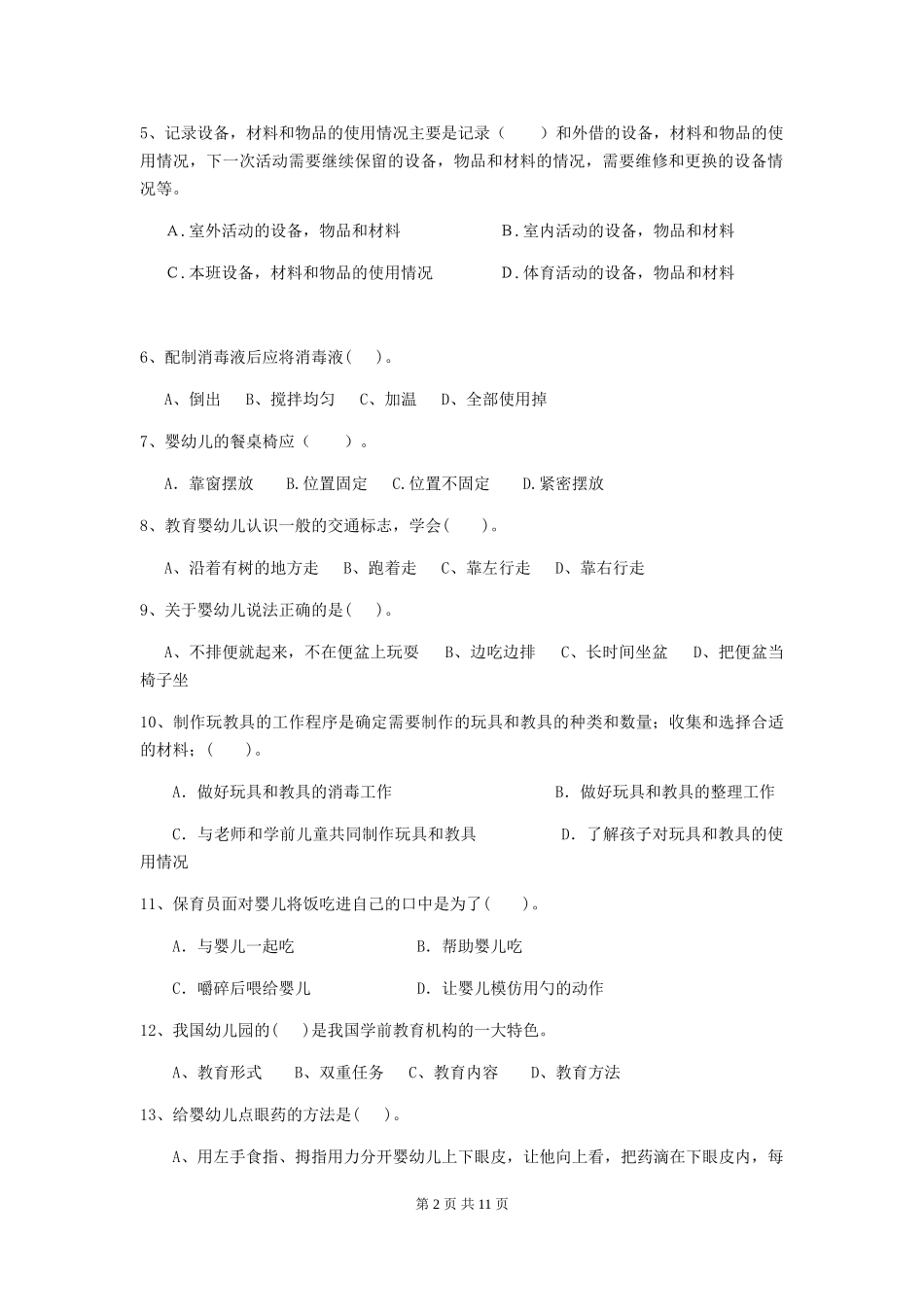 2024-2024年度幼儿园保育员五级业务水平考试试题及答案_第2页