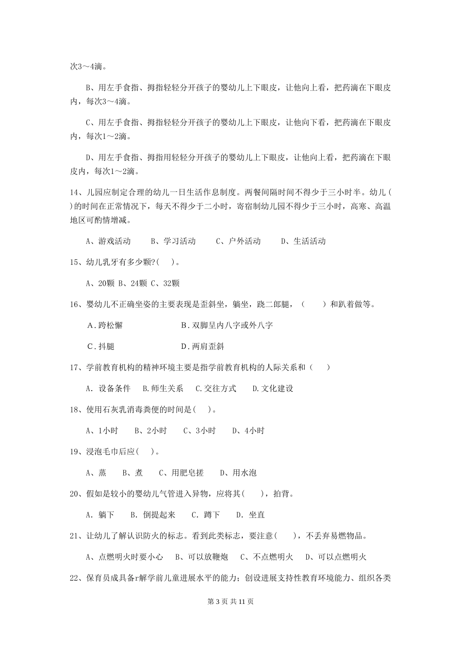 2024-2024年度幼儿园保育员五级业务水平考试试题及答案_第3页