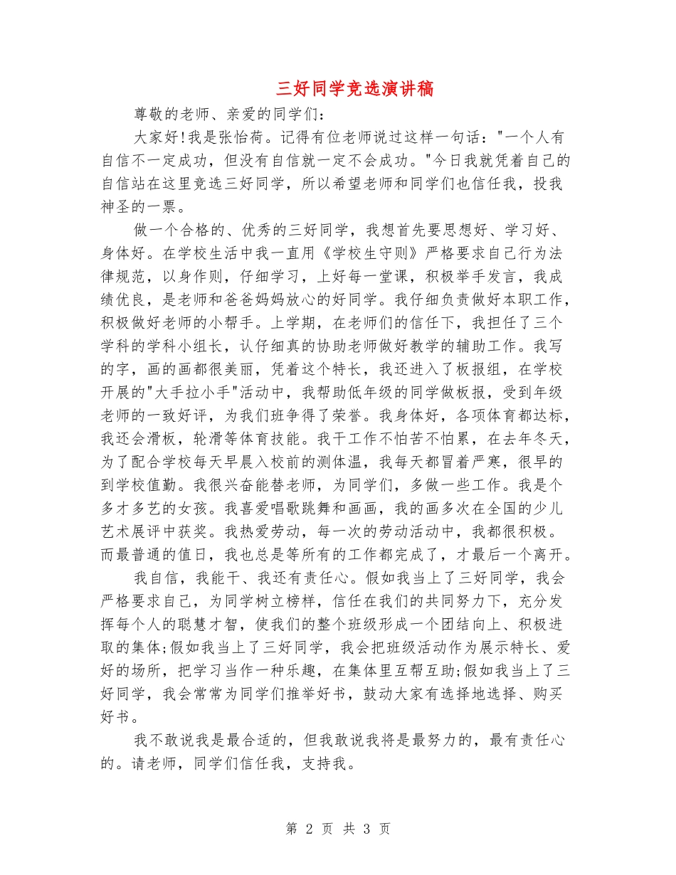 三好学生竞选演讲稿_第2页