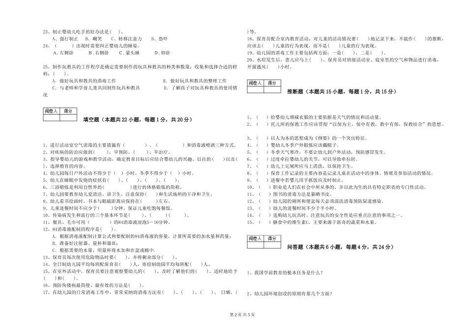 2024年一级(高级技师)保育员全真模拟考试试题C卷-附解析_第2页