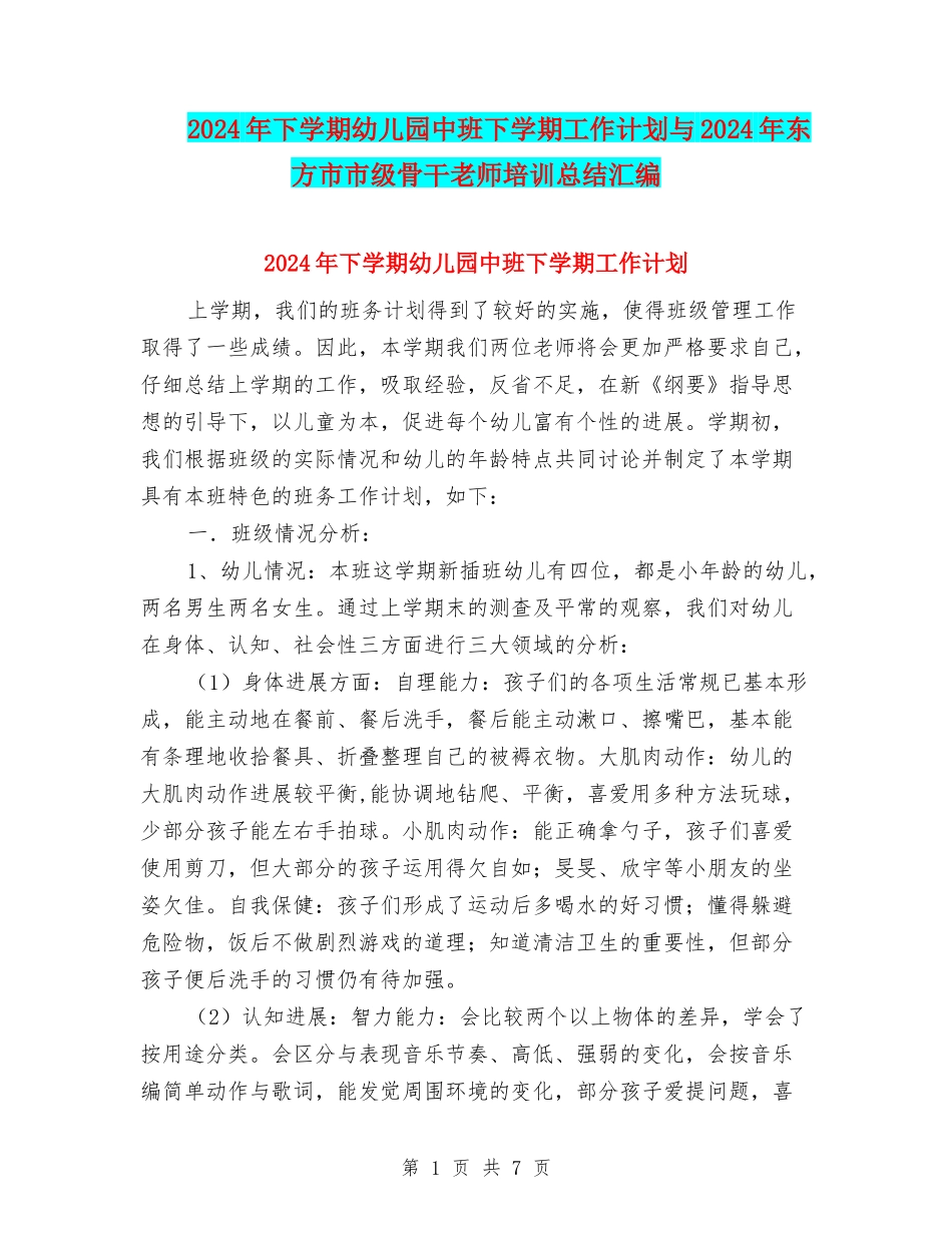 2024年下学期幼儿园中班下学期工作计划与2024年东方市市级骨干教师培训总结汇编_第1页