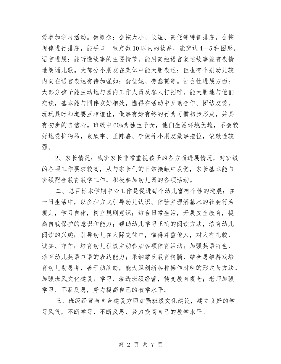 2024年下学期幼儿园中班下学期工作计划与2024年东方市市级骨干教师培训总结汇编_第2页