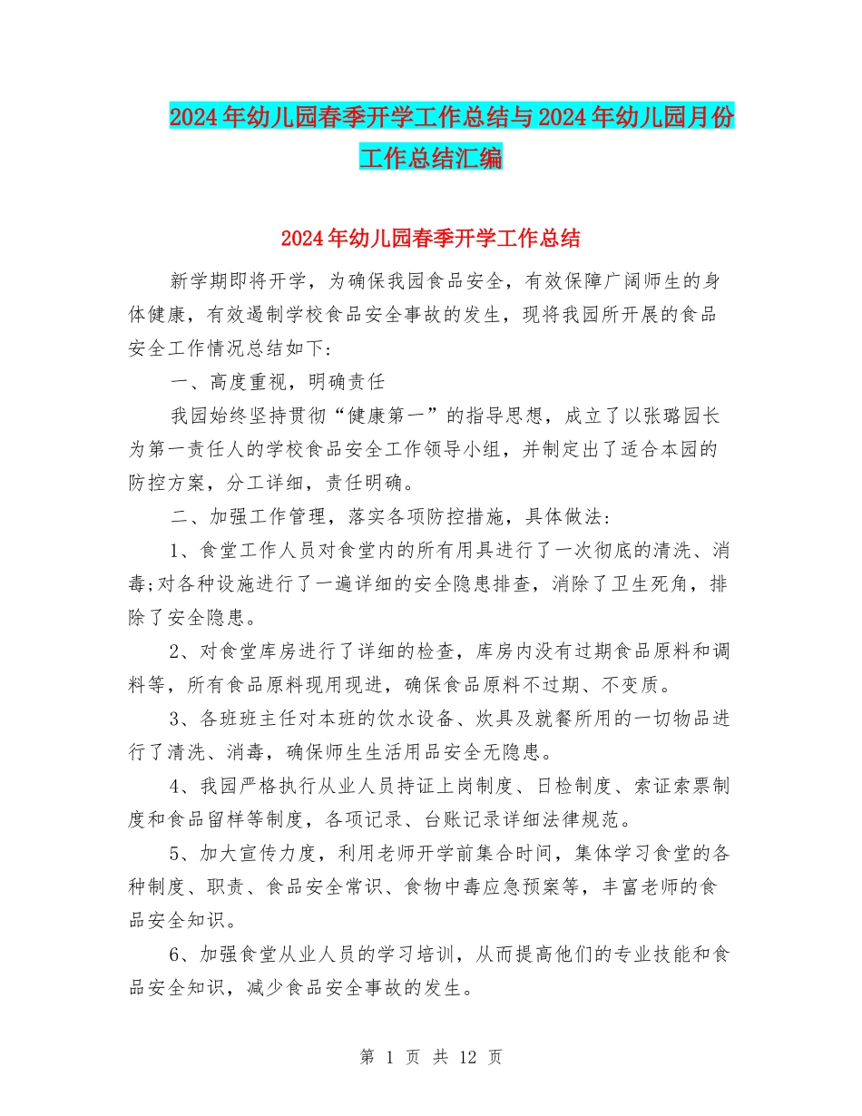 2024年幼儿园春季开学工作总结与2024年幼儿园月份工作总结汇编_第1页