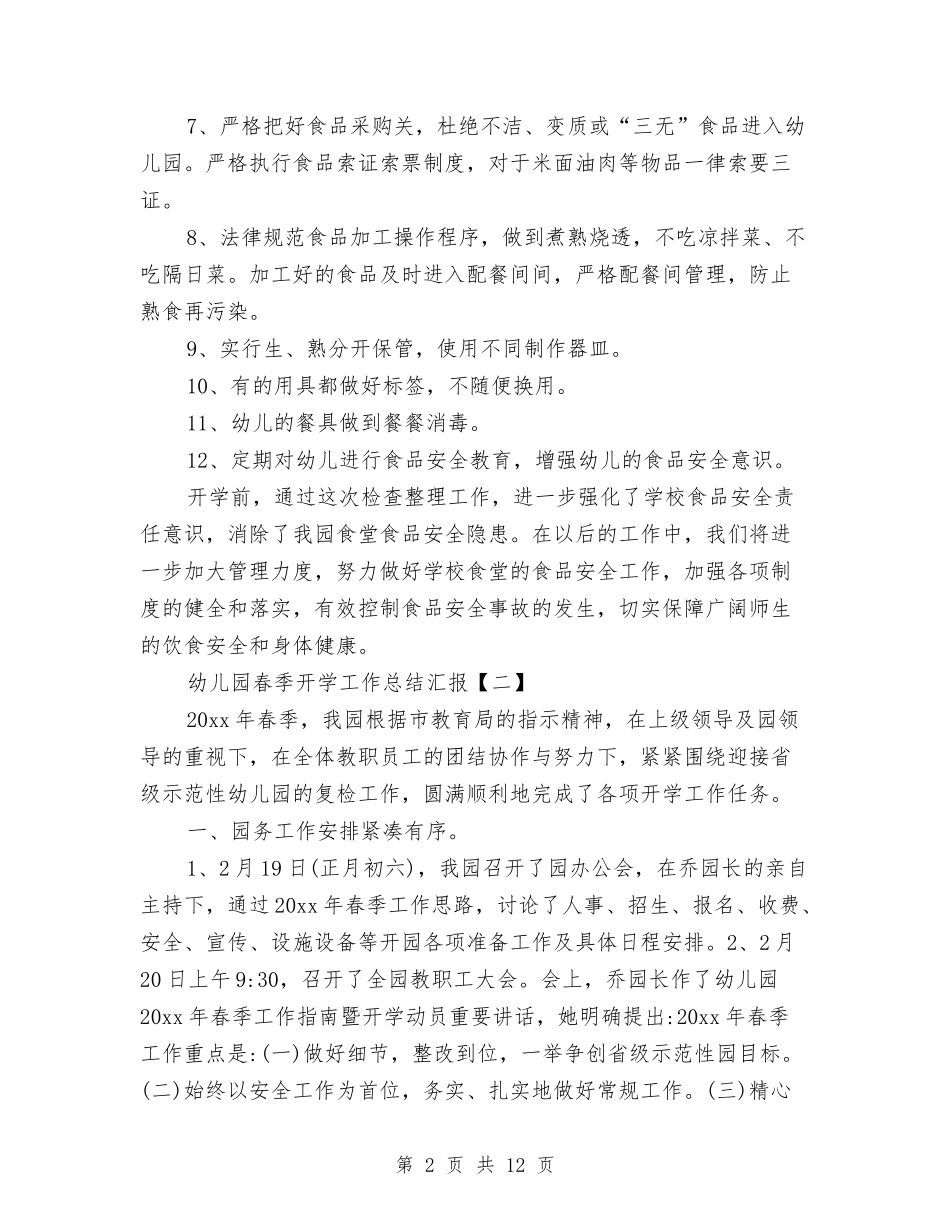 2024年幼儿园春季开学工作总结与2024年幼儿园月份工作总结汇编_第2页