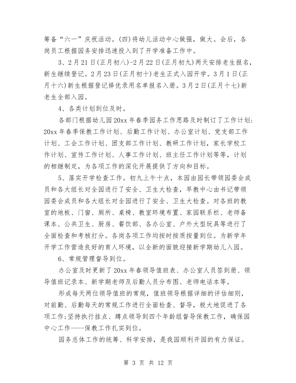 2024年幼儿园春季开学工作总结与2024年幼儿园月份工作总结汇编_第3页