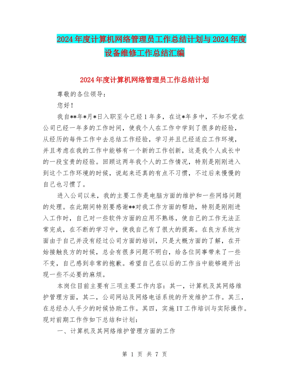 2024年度计算机网络管理员工作总结计划与2024年度设备维修工作总结汇编_第1页