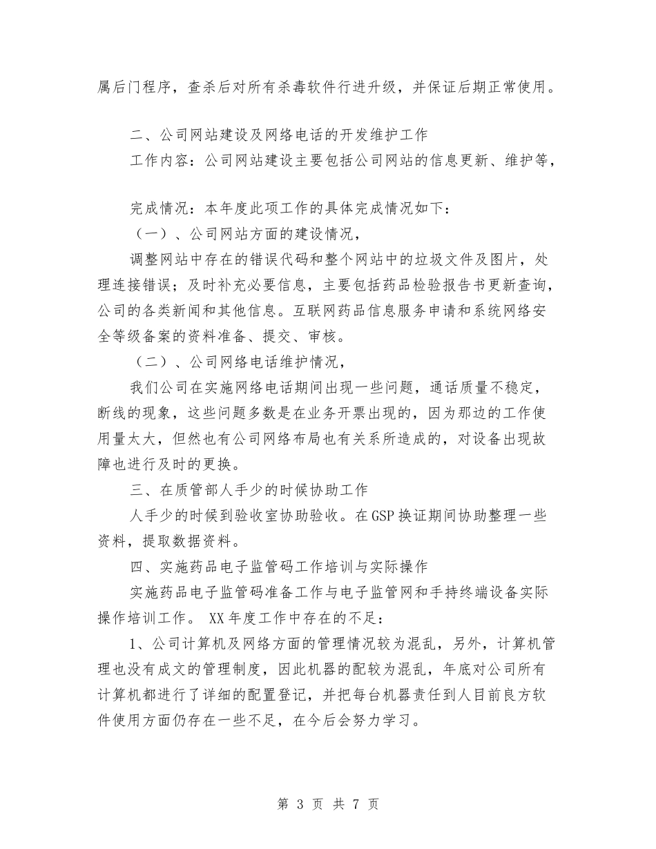2024年度计算机网络管理员工作总结计划与2024年度设备维修工作总结汇编_第3页