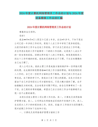 2024年度计算机网络管理员工作总结计划与2024年度设备维修工作总结汇编