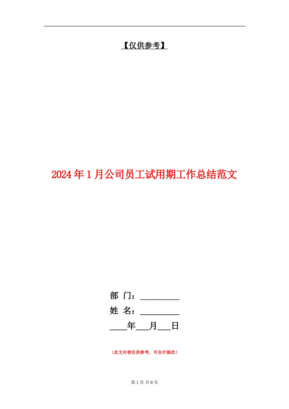 2024年1月公司员工试用期工作总结范文_第1页
