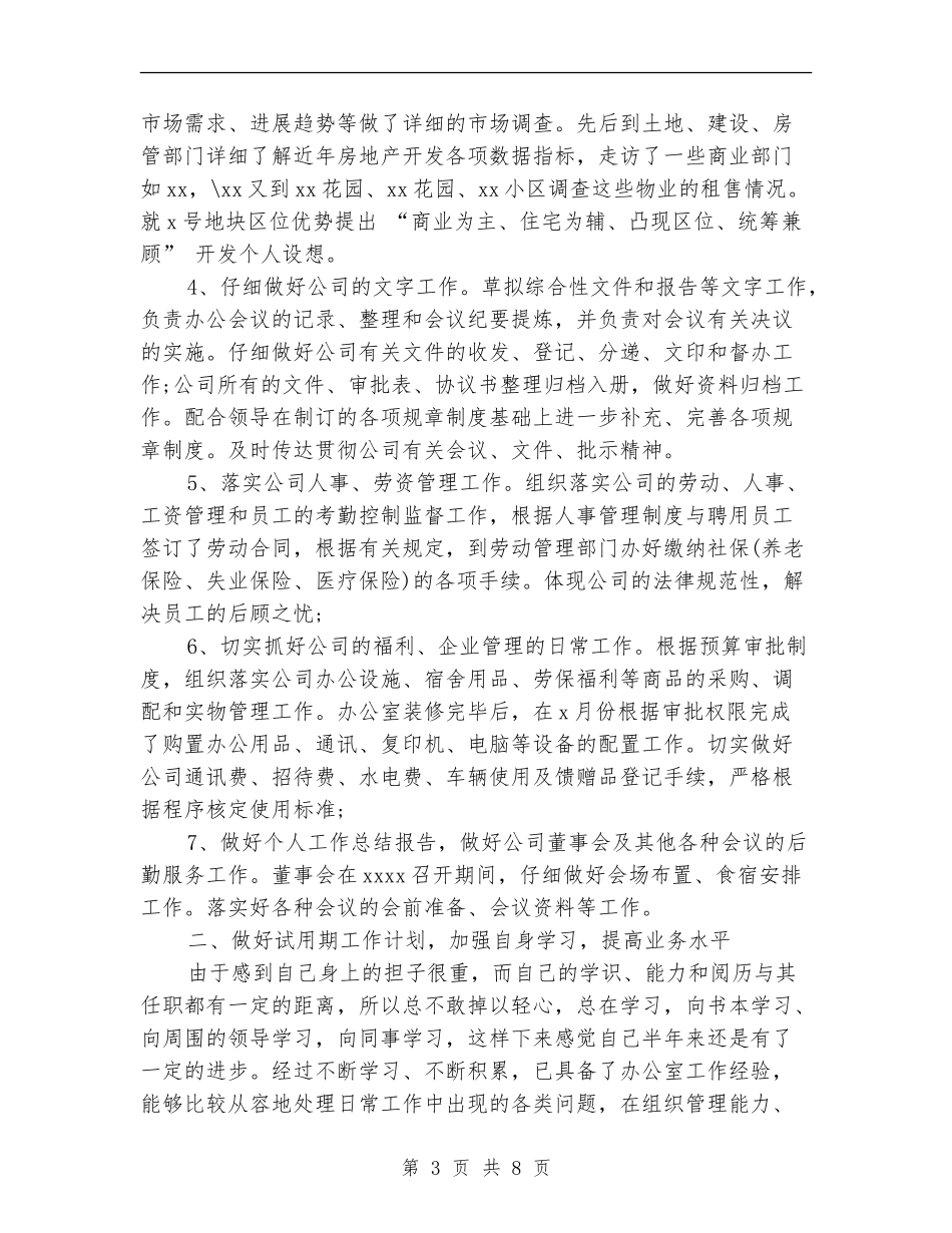 2024年1月公司员工试用期工作总结范文_第3页