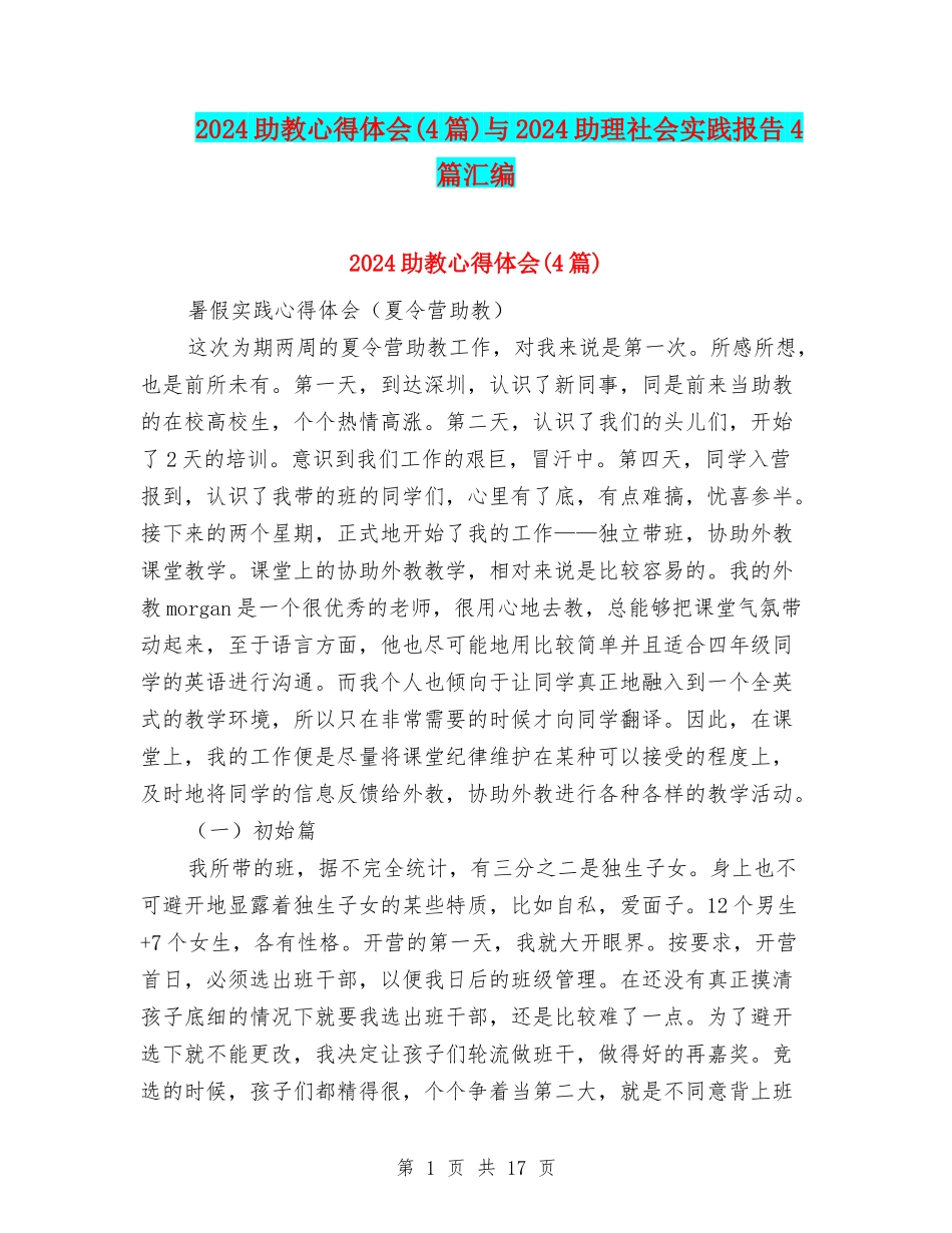 2024助教心得体会与2024助理社会实践报告4篇汇编_第1页