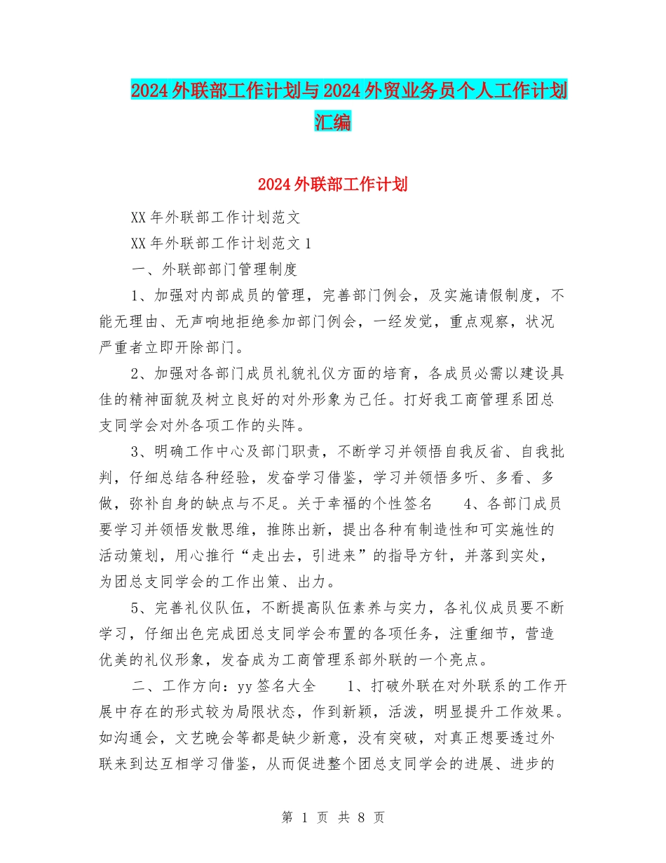 2024外联部工作计划与2024外贸业务员个人工作计划汇编_第1页