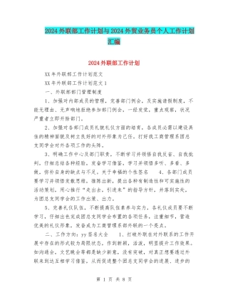 2024外联部工作计划与2024外贸业务员个人工作计划汇编