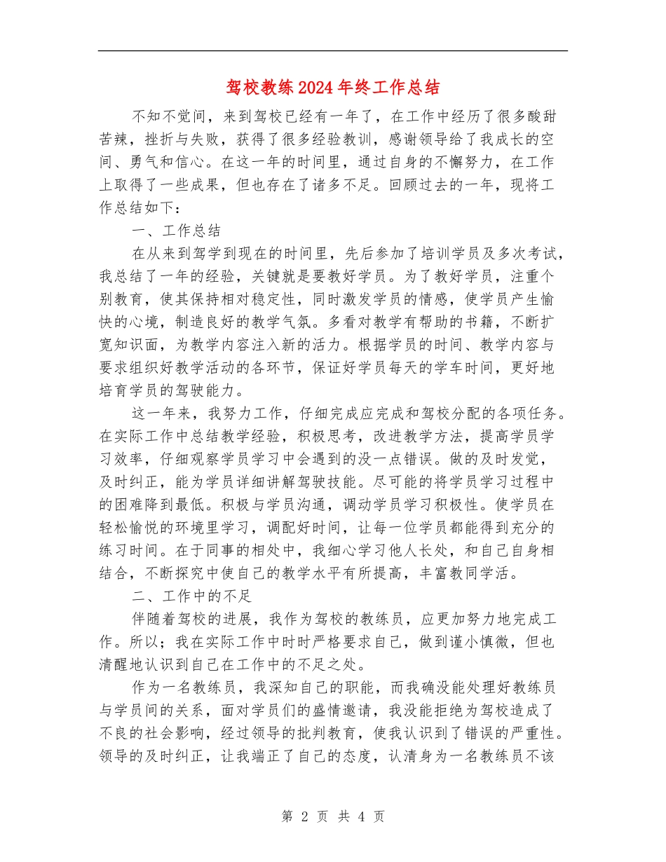 驾校教练2024年终工作总结_第2页