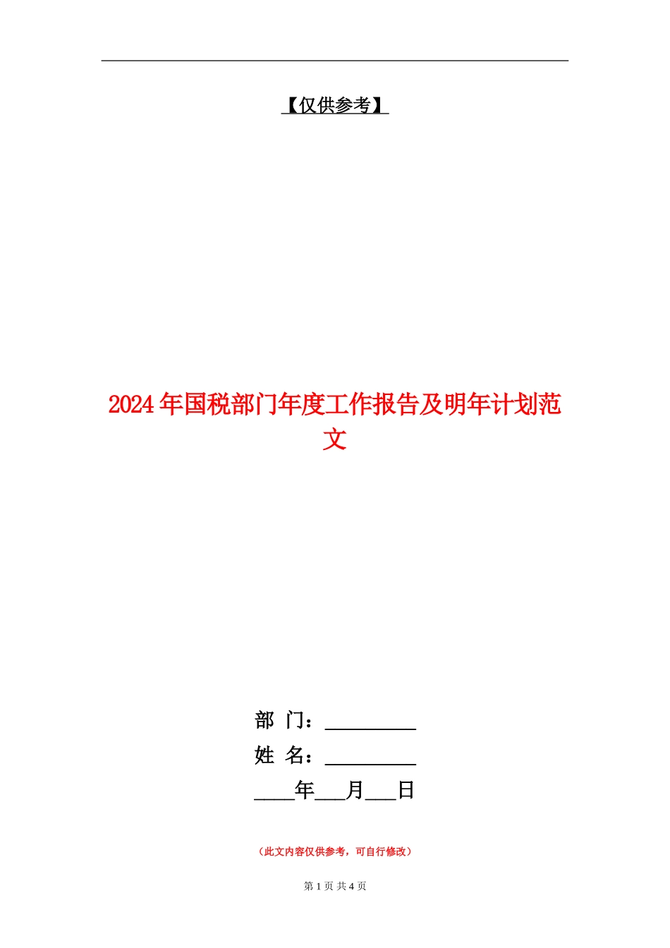 2024年国税部门年度工作报告及明年计划范文_第1页