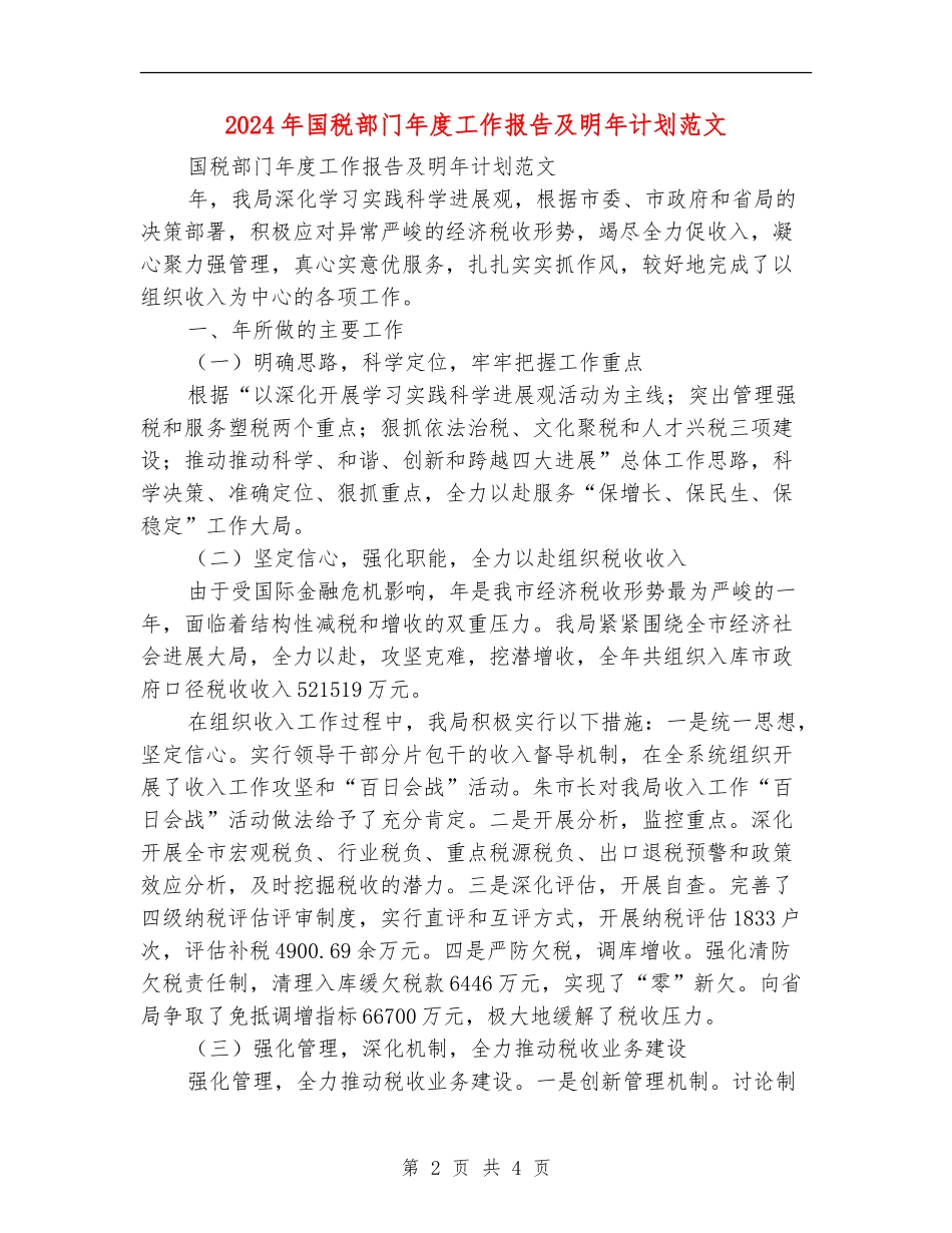 2024年国税部门年度工作报告及明年计划范文_第2页