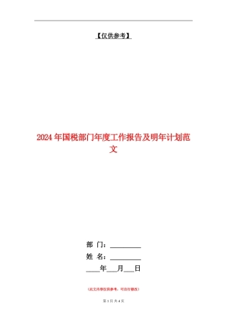 2024年国税部门年度工作报告及明年计划范文