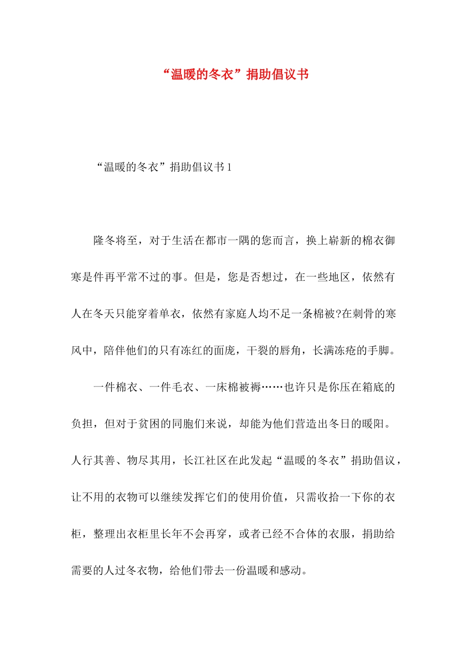 “温暖的冬衣”捐助倡议书_第1页