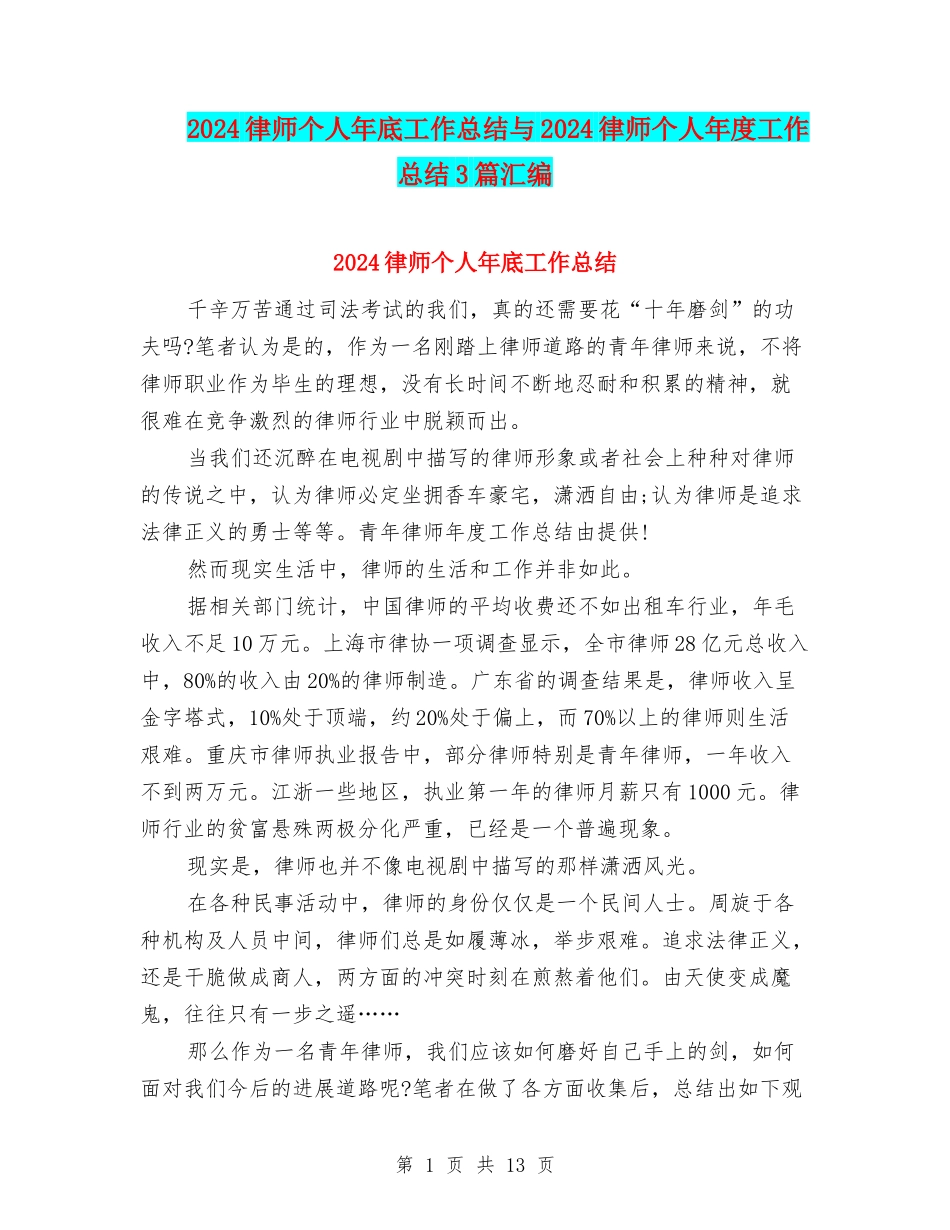 2024律师个人年底工作总结与2024律师个人年度工作总结3篇汇编_第1页