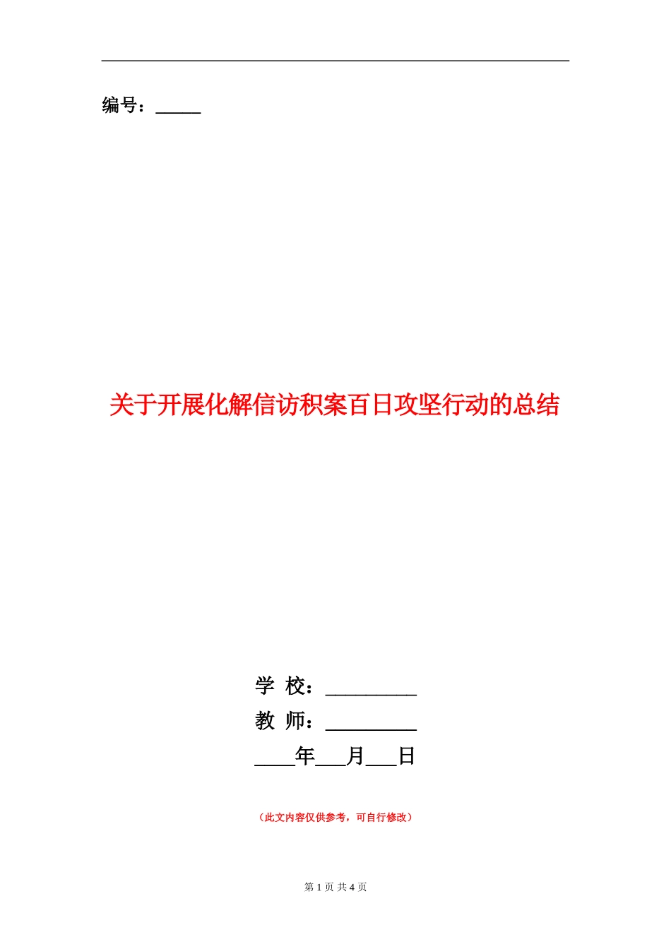 关于开展化解信访积案百日攻坚行动的总结_第1页
