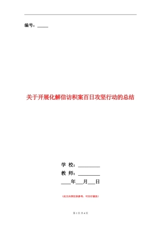 关于开展化解信访积案百日攻坚行动的总结