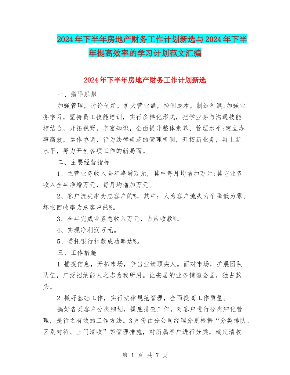 2024年下半年房地产财务工作计划新选与2024年下半年提高效率的学习计划范文汇编_第1页
