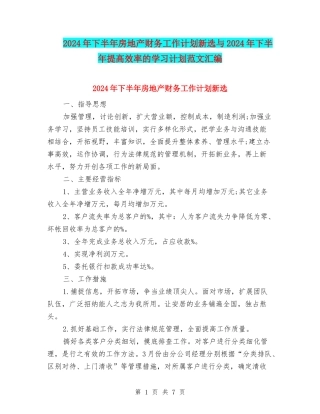 2024年下半年房地产财务工作计划新选与2024年下半年提高效率的学习计划范文汇编