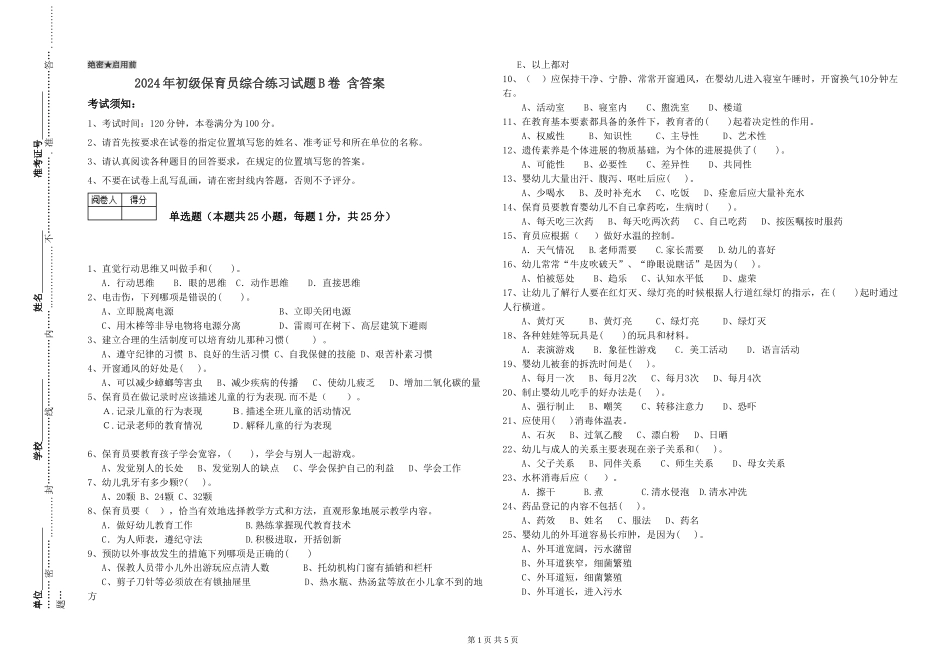 2024年初级保育员综合练习试题B卷-含答案_第1页