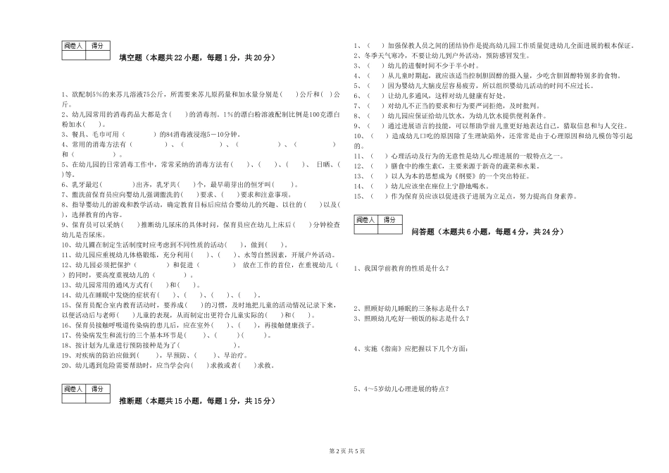 2024年初级保育员综合练习试题B卷-含答案_第2页