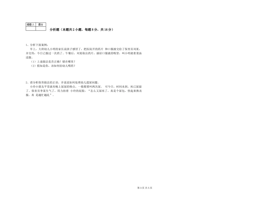 2024年初级保育员综合练习试题B卷-含答案_第3页