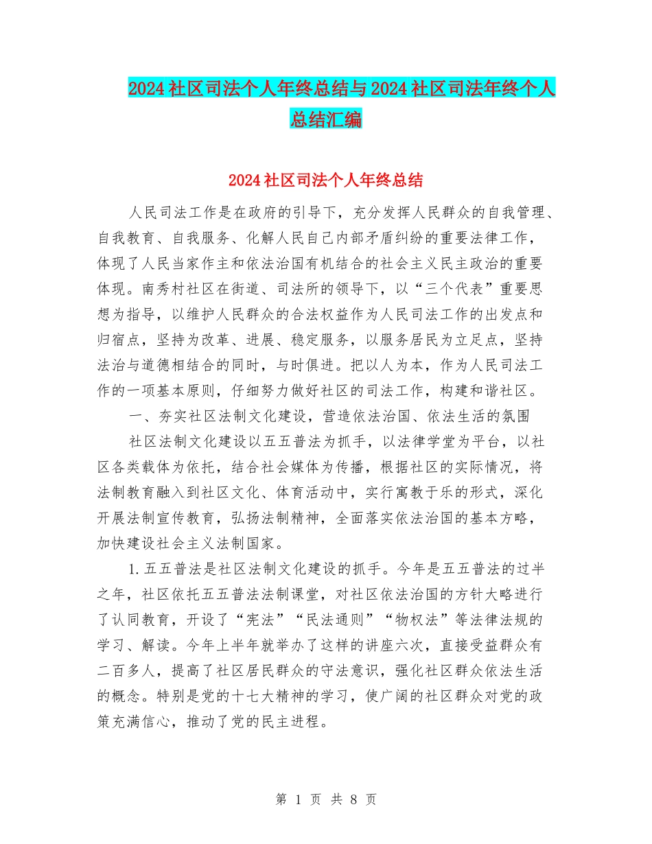 2024社区司法个人年终总结与2024社区司法年终个人总结汇编_第1页