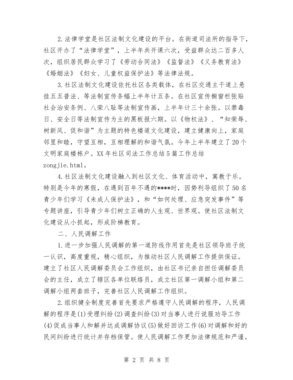 2024社区司法个人年终总结与2024社区司法年终个人总结汇编_第2页