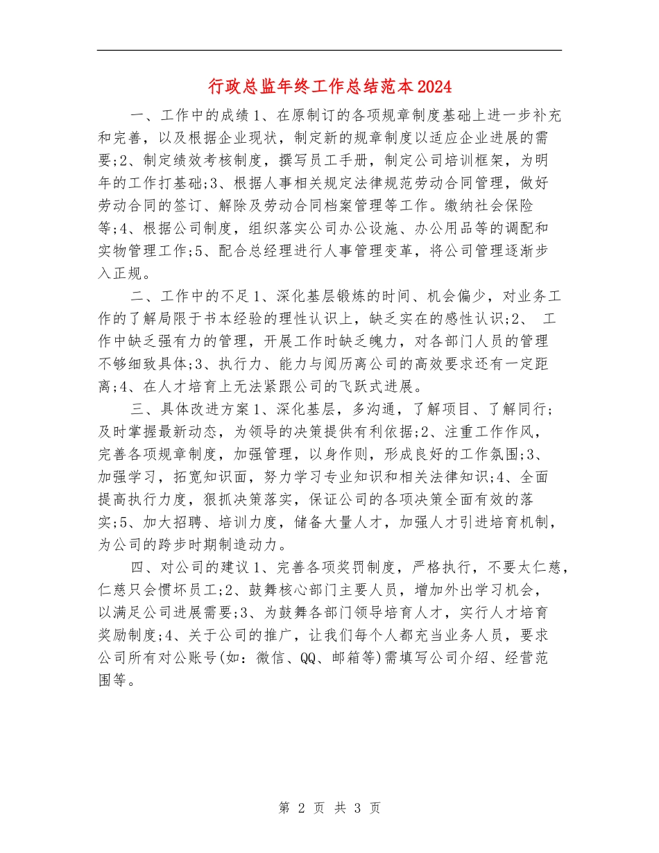 行政总监年终工作总结范本2024_第2页