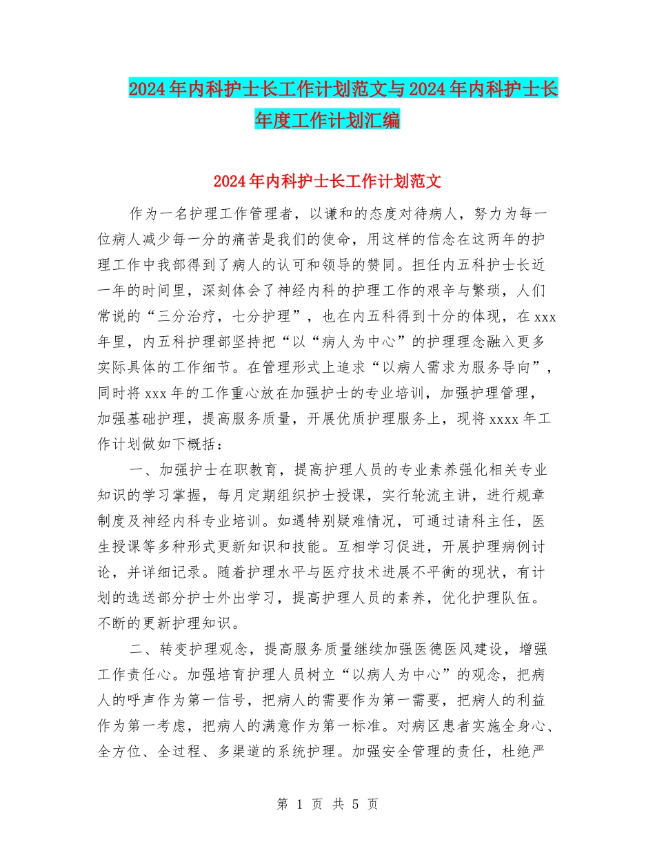2024年内科护士长工作计划范文与2024年内科护士长年度工作计划汇编_第1页