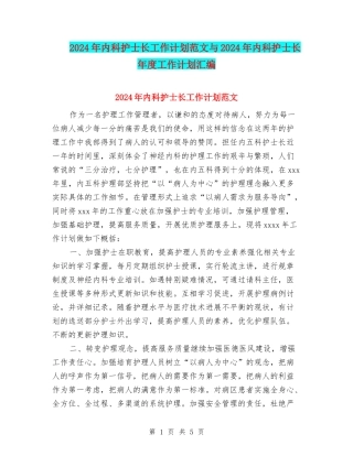 2024年内科护士长工作计划范文与2024年内科护士长年度工作计划汇编
