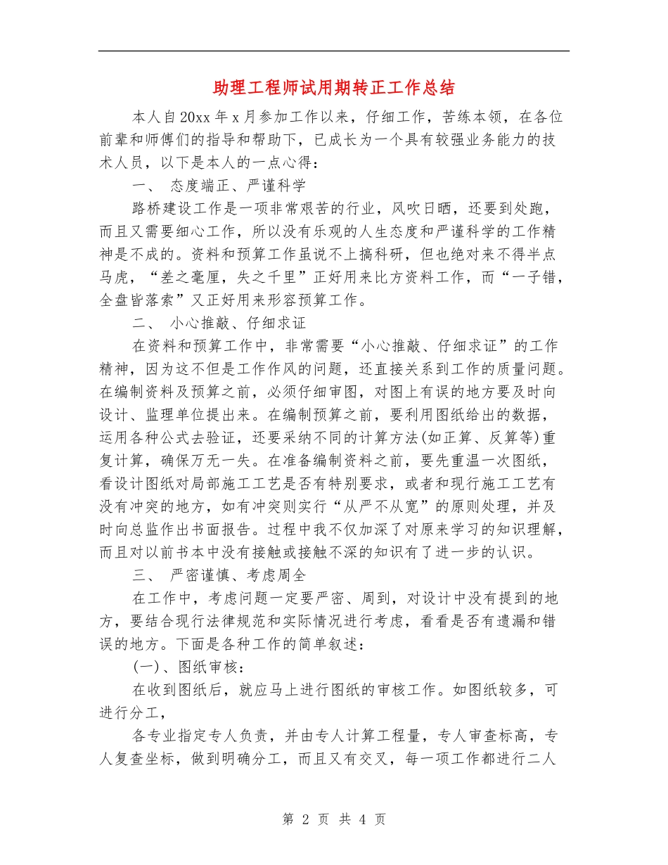 助理工程师试用期转正工作总结_第2页