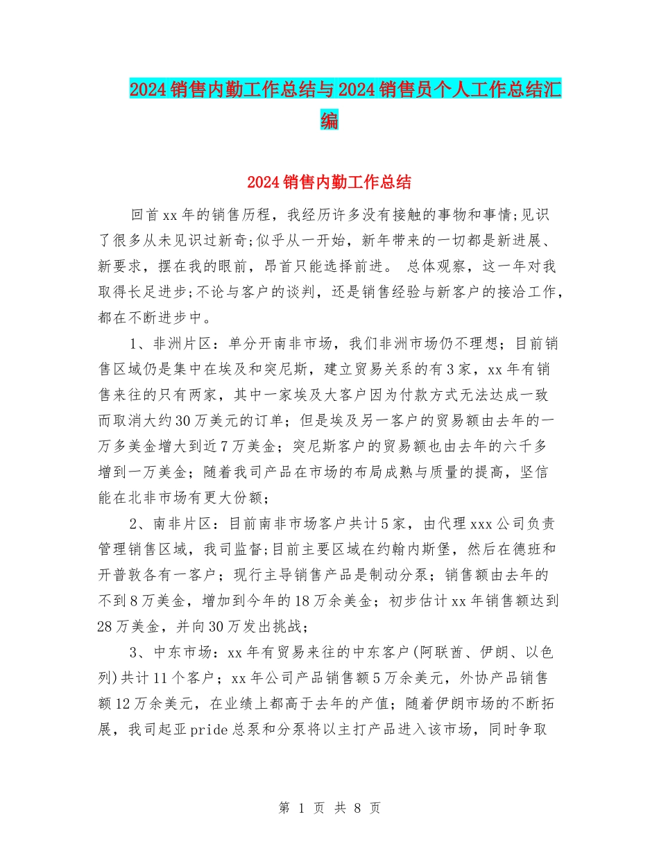 2024销售内勤工作总结与2024销售员个人工作总结汇编_第1页
