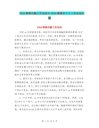 2024销售内勤工作总结与2024销售员个人工作总结汇编