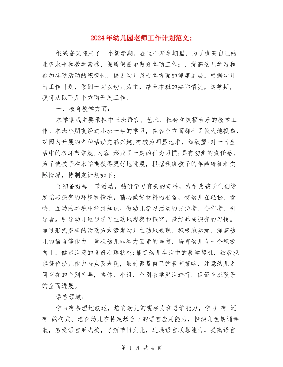 2018年幼儿园教师工作计划范文_第1页