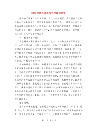 2018年幼儿园教师工作计划范文