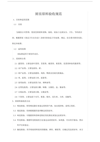 厨房原料验收规范.doc