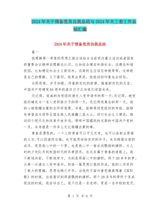 2024年关于预备党员自我总结与2024年关工委工作总结汇编